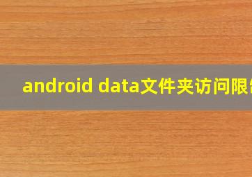 android data文件夹访问限制